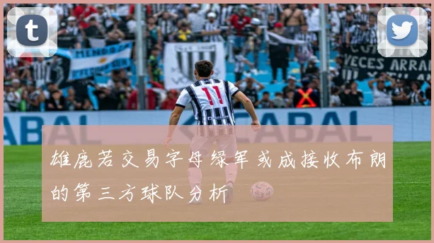 雄鹿若交易字母绿军或成接收布朗的第三方球队分析