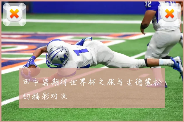 田中碧期待世界杯之旅与古德蒙松的精彩对决