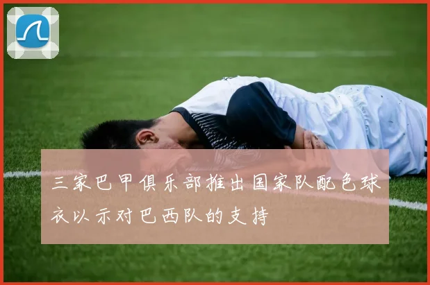 三家巴甲俱乐部推出国家队配色球衣以示对巴西队的支持