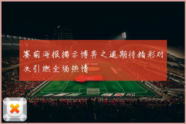 赛前海报揭示博弈之道期待精彩对决引燃全场热情