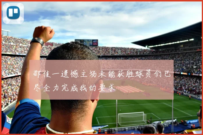 邵佳一遗憾主场未能获胜球员们已尽全力完成我的要求