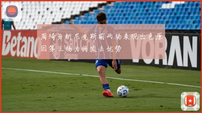 周琦分析尼克斯前两场表现出色原因第三场为何失去优势