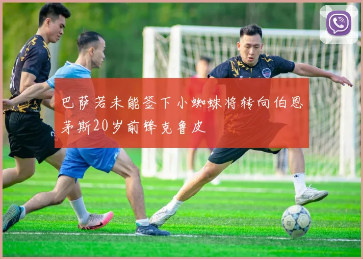 巴萨若未能签下小蜘蛛将转向伯恩茅斯20岁前锋克鲁皮